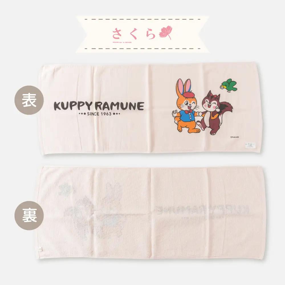 【クッピーラムネコラボアイテム】のこり染 × フェイスタオル くり