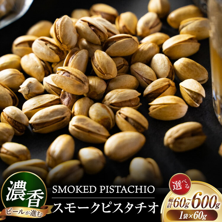 【ふるさと納税】 おつまみ 濃香 スモークピスタチオ 選べる 1袋 4袋 10袋 セット [自家製スモーク工房CaCooo 高知県 津野町 tn39bjl3300011] ピスタチオ 燻製ピスタチオ 個包装 小分け 小袋 燻製 お菓子 塩味 ぴすたちお クリポス ギフト