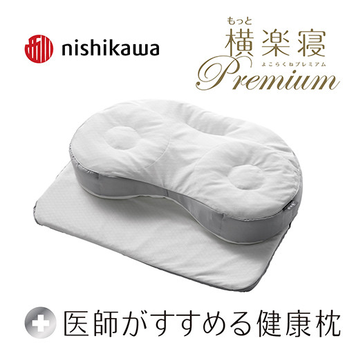 
            【PRキャンペーン対象】【nishikawa/西川】[医師がすすめる健康枕]もっと横楽寝プレミアム/高め【P319U】 枕 ピロー 寝具 医師 健康枕 ブランド 西川 nishikawa 人気 おすすめ 睡眠改善 快眠 健康 
          