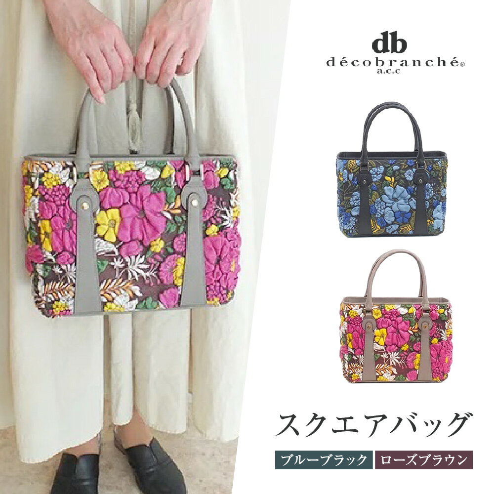 【ふるさと納税】【デコブランシェ】スクエアバッグ/DS-5007 友禅革 花柄 立体 豪華 職人 手作り メイドインジャパン 大阪 自社工場 革バッグ 天ファスナー ポケット付 軽量 上品 エレガント クラシック 金具 モダン 一点物 送料無料