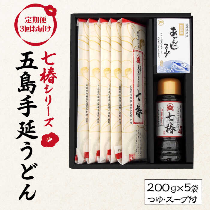 【ふるさと納税】【全3回定期便】【こだわり七椿シリーズ】五島手延うどん 七椿 200g×5袋 あごつゆ あごだしスープ / 五島うどん 新上五島町【マルマス】 [RAX029]