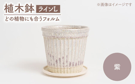【美濃焼】植木鉢 ラインL 紫【BIJINTOUKI/美人窯】 植物 サイズ おしゃれ 受け皿[MDF047]
