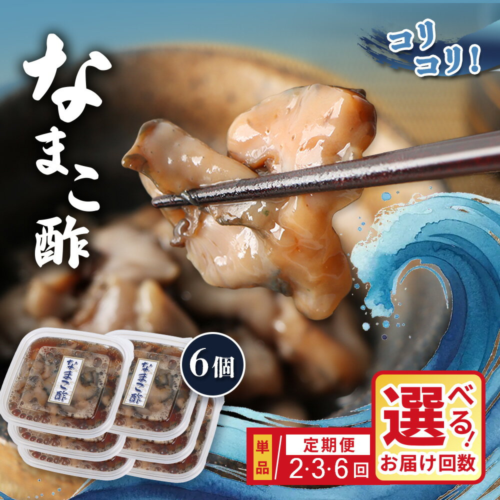 【ふるさと納税】【選べるお届け回数！】【マリナシーフーズ】なまこ酢×6個 計360g | ナマコ 酢 利尻昆布 タレ コラーゲン コンドロイチン 低カロリー 酒の肴 おつまみ 海鮮 珍味 美容 健康 小分け 時短 お取り寄せ 北海道 羽幌町 羽幌