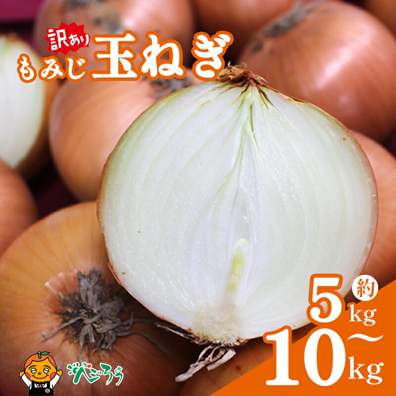 【ふるさと納税】 訳あり もみじ玉ねぎ 5kg～10kg たまねぎ タマネギ 玉ねぎ 野菜 常備野菜 甘い 生食 加熱 煮物 炒め物 スープ 保存性 人気 おすすめ ご家庭用 業務用 お取り寄せ 産地直送 愛媛県産 送料無料 家庭用 贈答 旬 愛媛県 松山市