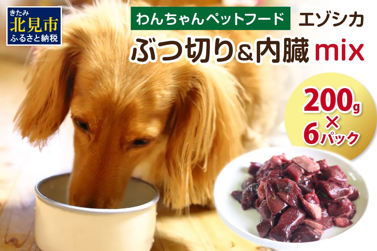 エゾシカぶつ切り＆内臓mix ( 犬 えさ 餌 犬の餌 ペットフード  鹿 エゾシカ肉 鹿肉 健康 安心 内臓 )【025-0041】