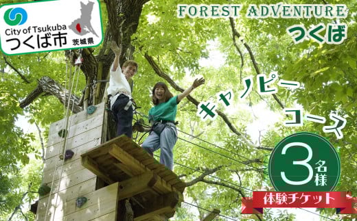フォレストアドベンチャー ・ つくば （ キャノピーコース ） 3名様 体験チケット │ レジャーチケット アウトドア アドベンチャー スポーツ アスレチック 体験 チケット 体験チケット 茨城県 つくば市