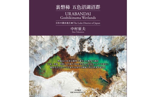 裏磐梯 五色沼湖沼群-日本の湖水地方【ふるさと納税 人気 おすすめ ランキング 写真集 本 五色沼 風景 景色 写真 水中写真 裏磐梯 福島県 北塩原村 送料無料】 KBAF001