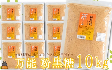 徳之島の梅山商店さんの粉黒糖10kg（1kg×10袋） ( 黒砂糖 黒糖 調味料 砂糖 さとうきび 徳之島 鹿児島 大容量 料理 お菓子づくり 10袋 )