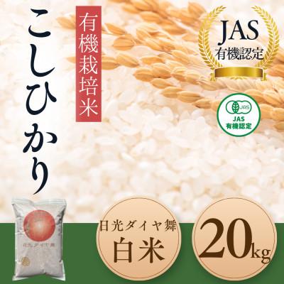 ふるさと納税 日光市 【JAS有機】こしひかり白米20kg　◆お米◆精米◆オーガニック◆有機栽培◆栽培期間中農薬不使用