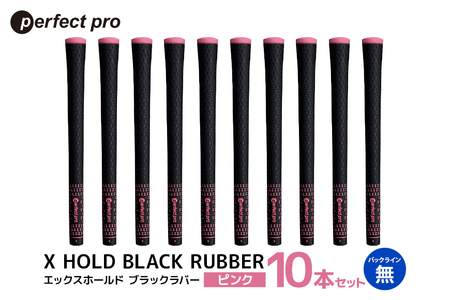 パーフェクトプロ X HOLD BLACK RUBBER エックスホールド ブラックラバー（ピンク）バックラインなし 10本セット 76-GD