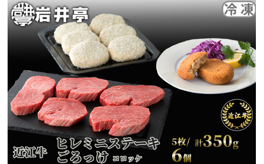 岩井亭 近江牛 冷凍ヒレミニステーキ 5枚/計350g・冷凍ごろっけ（コロッケ）6個 高島屋選定品 滋賀県 東近江市 G17 和牛 ステーキ 牛肉 肉 ヒレ ヘレ コロッケ 揚げ物 お取り寄せ グルメ ギフト 贈答 高級