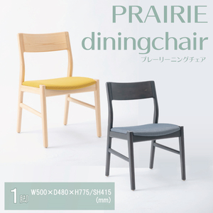【八木沢木工】PRAIRIE dining chair (プレーリーダイニングチェア)【木製家具 家具 インテリア 檜 ひのき 天然木 ナチュラル 木の温もり 木目 水戸市 水戸 茨城県】（BR-118）
