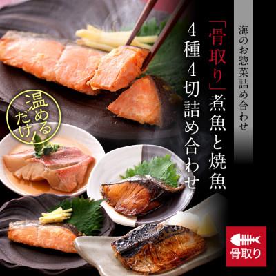 ふるさと納税 福井市 骨取り 煮魚・焼き魚・西京漬け 4種4セット 温めるだけ お魚のお惣菜 |  | 01