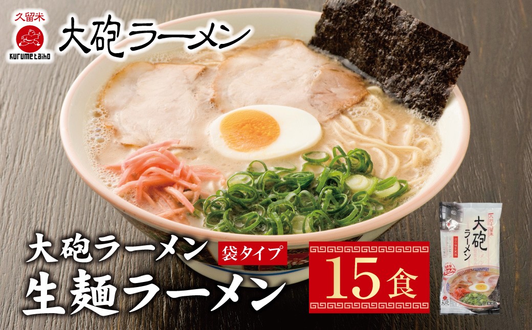 
            W55-07 大砲 生・豚骨ラーメン(袋)15食 ★レビューキャンペーン開催★
          