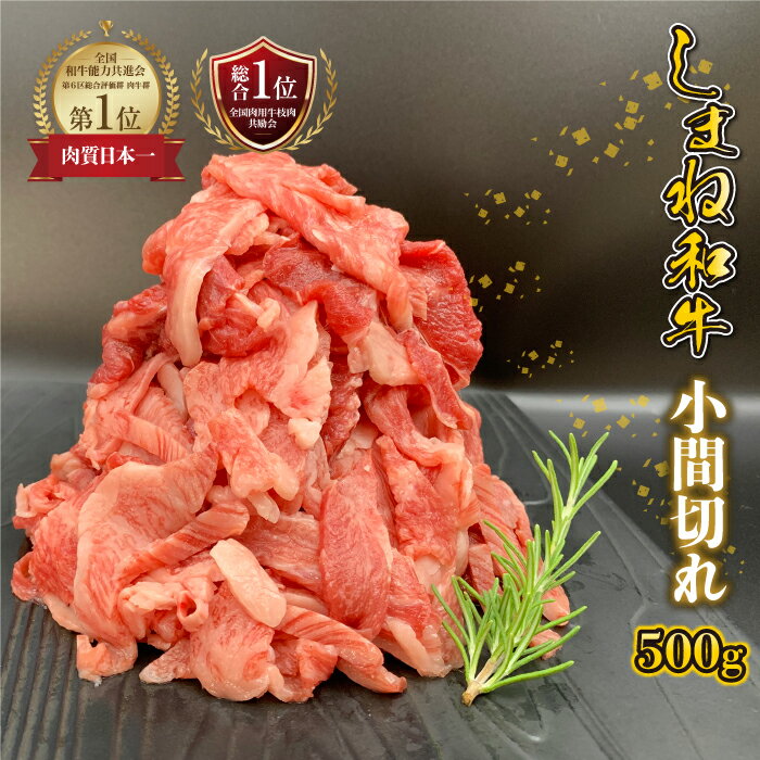 【ふるさと納税】【黒毛和牛】 しまね和牛　小間切れ　500g