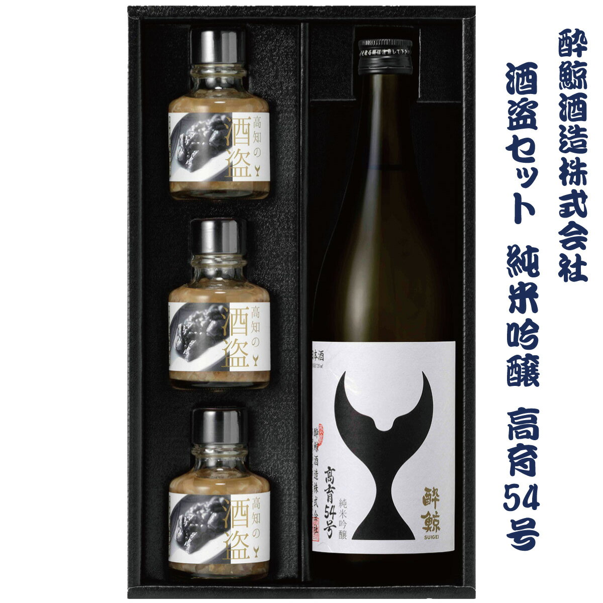 【ふるさと納税】酒盗セット 高育54号 720ml×1本 酔鯨 純米吟醸 お酒 酒 日本酒 セット 酒盗 塩辛 鰹の塩辛 つまみ おつまみ セット お取り寄せグルメ 詰め合わせ 美味しい【株式会社とさもん】[BQAE094]