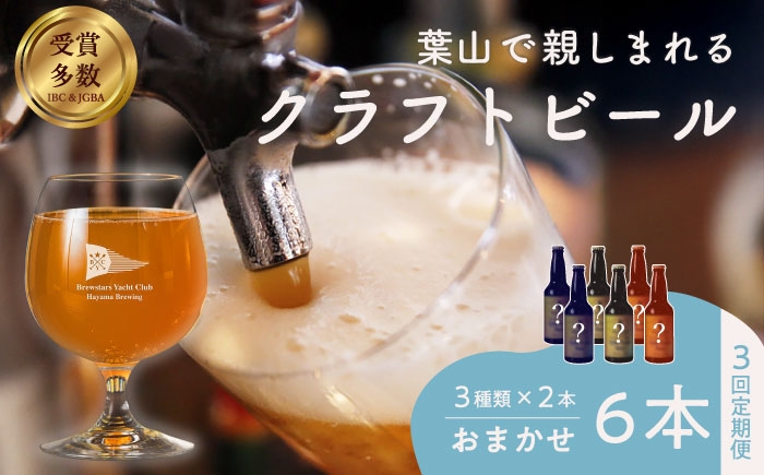 
            【全3回定期便】【数量限定】葉山クラフトビールセット ／ グアバ ラガー 白ビール 神奈川県【B.Y.Cブリューイング（株）】 [ASBK002]
          