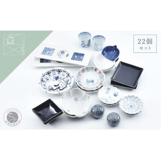 小さめのいろんな形の器を集めました！小皿22点セット【まるぶん】食器 器 うつわ 染付 手描き 小皿 豆皿 180000円 18万円 aw101