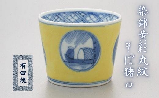 
染錦黄彩丸紋そば猪口

