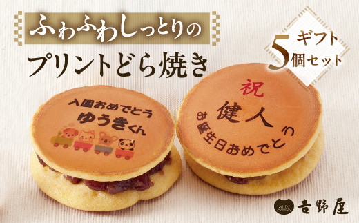 【年内発送】プリントどら焼き 5個 セット 夢どら 和菓子 お菓子 菓子 おやつ カフェ スイーツ ご当地 お取り寄せ おみあげ お土産 どら焼き どらやき 皮 餡子 常温 冷蔵 和 ギフト プレゼント 贈り物 岐阜県 本巣 日時指定 可 [mt503]  2024年 年末 年内配送 年内お届け