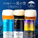 立山 地ビール 『星の空』3種 詰め合わせ 330ml 6本 [ ビール おしゃれ クラフトビール 飲み比べ セット ] / 立山貫光ターミナル / 富山県 立山町