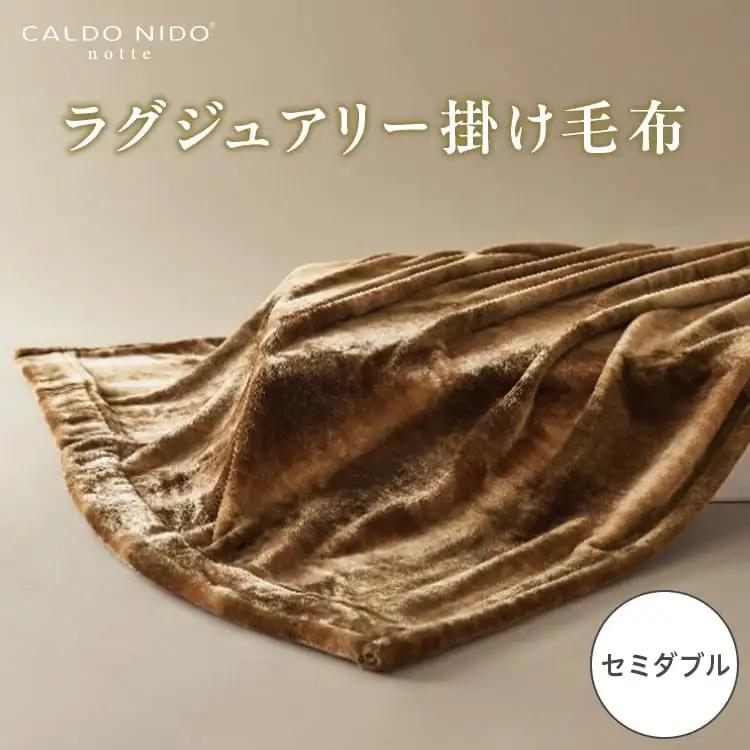CALDO NIDO notte3 カルドニードノッテ 3 掛け毛布 セミダブル オーロラブラウン (160×200cm) | 毛布 [4469]