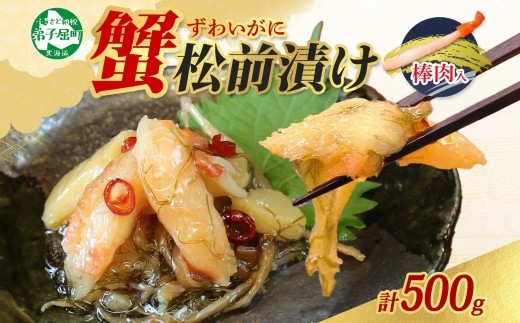 
                  2948.  蟹 松前漬け 500g カニ かに ズワイガニ ずわいがに ズワイ蟹 ずわい蟹 珍味 海鮮 魚介 送料無料 10000円 北海道 弟子屈町
                