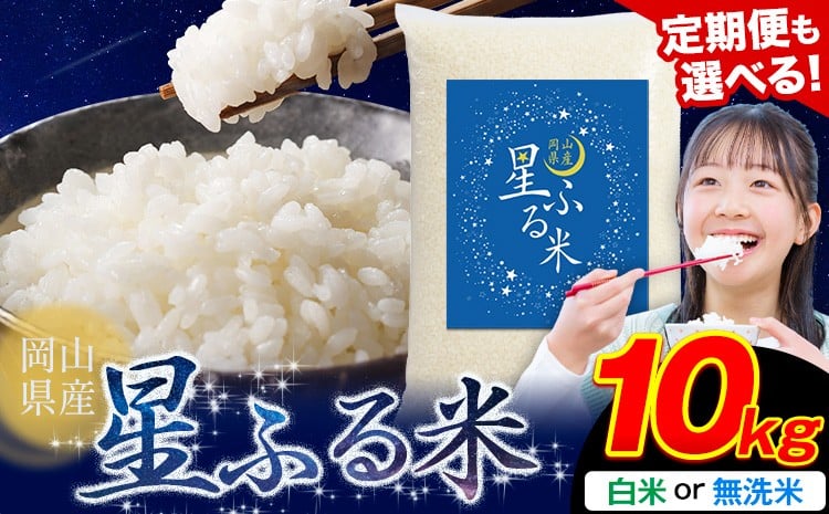 
                   【お米の定期便】人気 応援米 星ふる米 10kg (5kg×2袋) 選べる 無洗米 白米 定期便もあり 3ヶ月 6ヶ月 12ヶ月 ふるさと 岡山県産 岡山 岡山県 浅口市 米 送料無料 ブレンド米 無洗米 白米 おにぎり米 コメ お米
                