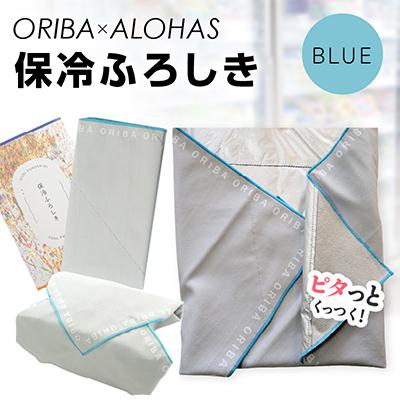 ふるさと納税 泉佐野市 ALOHAS ORIBA 保冷ふろしき Blue