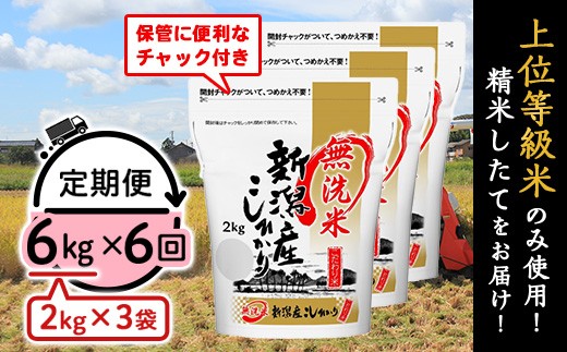 31-M66【無洗米】新潟県産コシヒカリ6kg（2kg×3袋）【6ヶ月連続お届け】