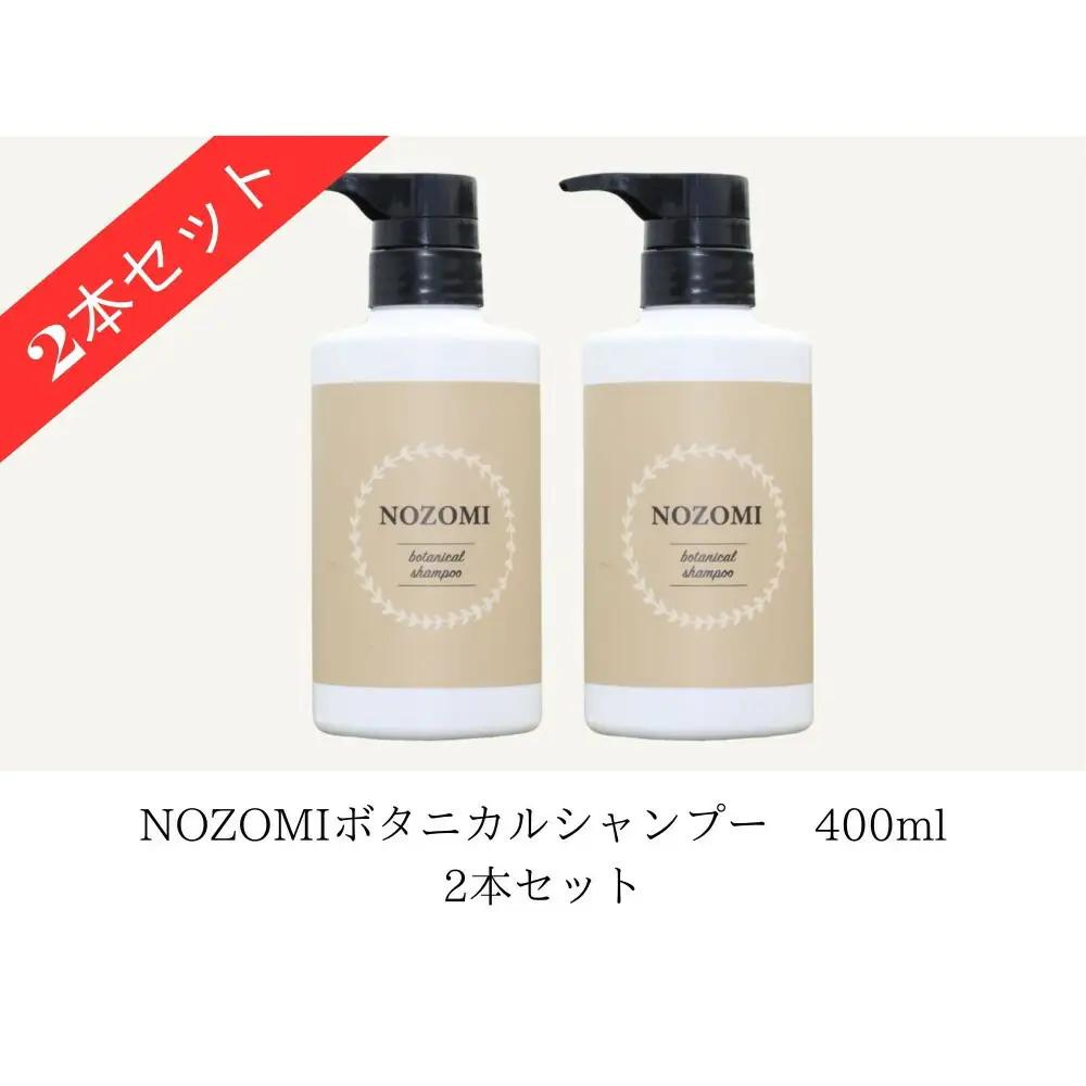 【福岡市内製造】NOZOMIボタニカルシャンプー　400ml（2本セット）