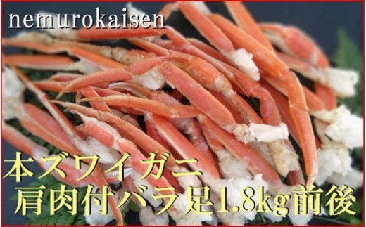 D-57052 本ズワイガニ肩肉付バラ足32～56本(計1.8kg前後)