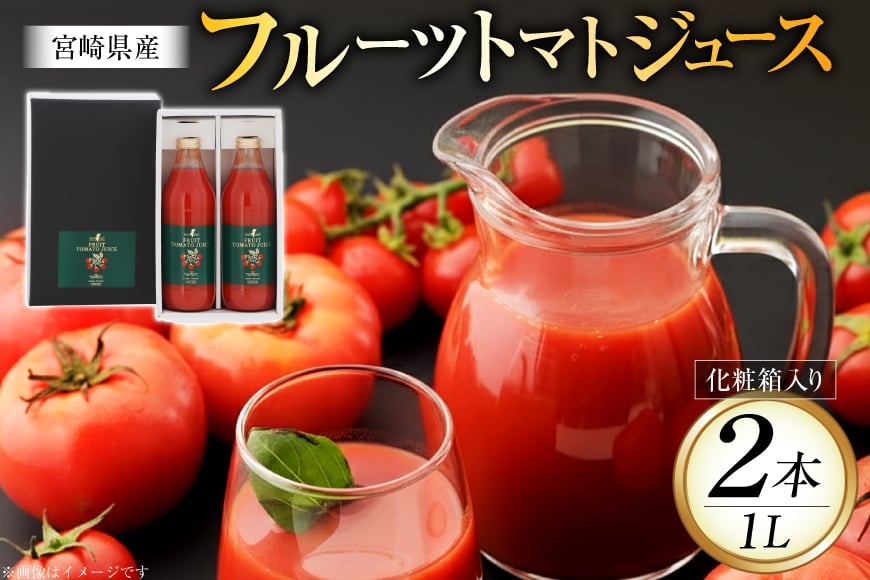 
            トマトジュース 食塩無添加 宮崎県産 フルーツトマトジュース 1000ml 2本 セット [興農宮崎 宮崎県 日向市 452061639] ストレート 国産
          