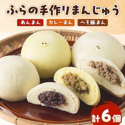 ふるさと納税 富良野市 ふらの手作りまんじゅう (へそ豚まん、カレーまん、あんまん)合計6個セット