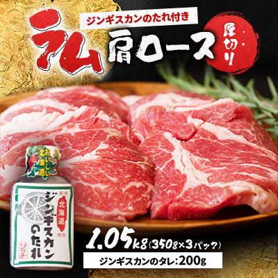 ふるさと納税 更別村 ラム肩ロース 1.05kg(350g×3パック)ジンギスカンのたれ付き