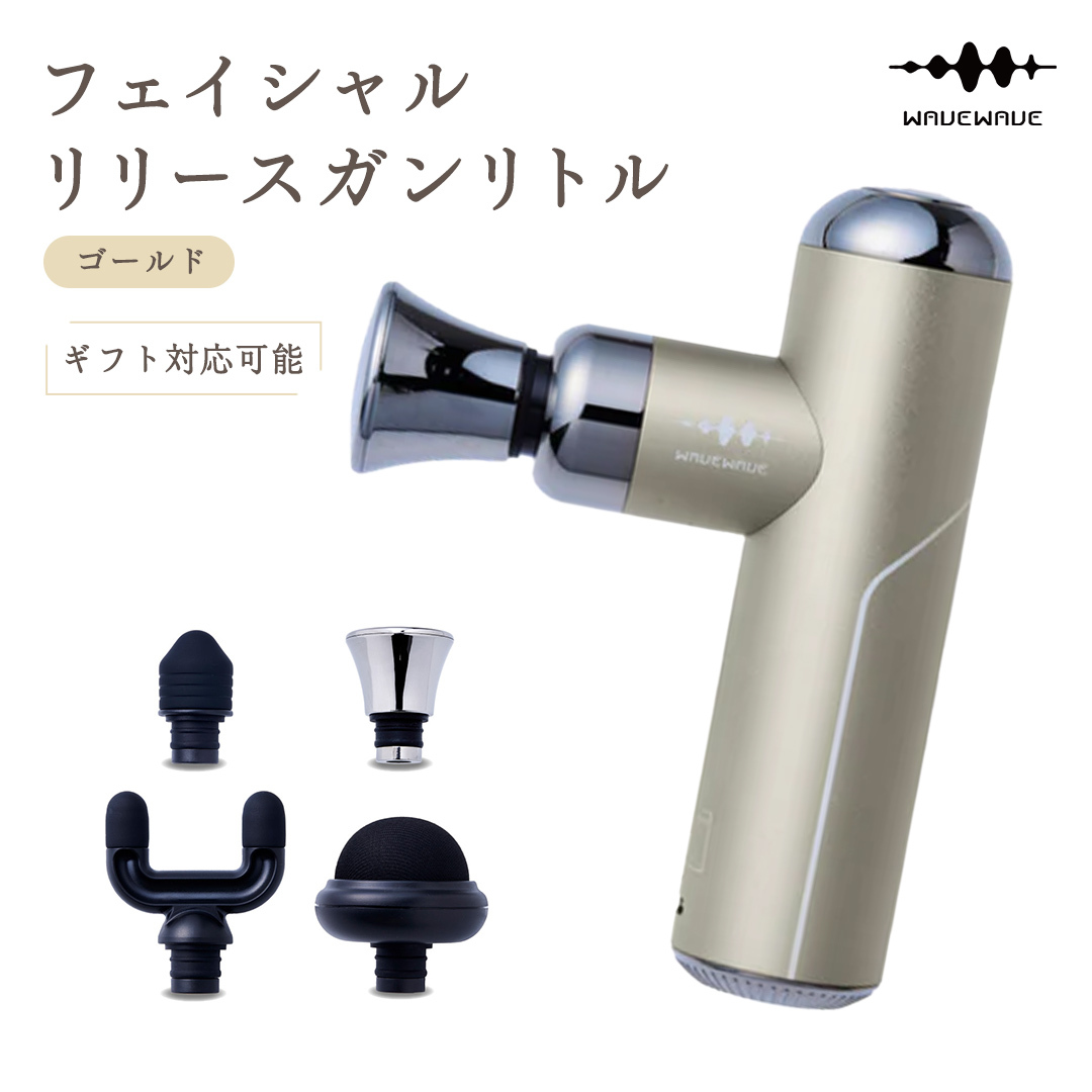 【ギフト対応可】 WAVEWAVE フェイシャルリリースガンリトル ゴールド 筋膜リリースガン ハンディガン 美容 実用的 エステ マッサージ 家電 首 肩 肩甲骨 癒し グッズ プレゼント クリスマ