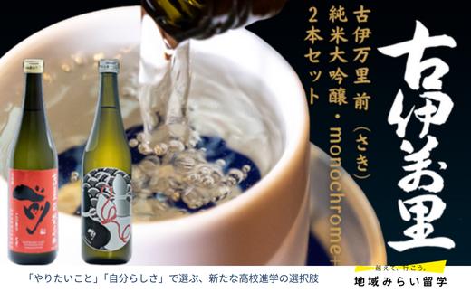 
            【セット】古伊万里 前 純米大吟醸・monochrome+ 720ml×2本
          