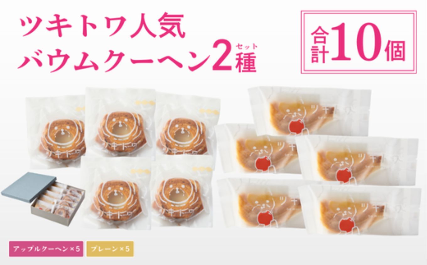 ツキトワバウム2種詰め合わせ10個入り 個包装 【スイーツ お菓子 お土産 バウムクーヘン バームクーヘン 手土産 おやつ デザート お取り寄せグルメ 人気 送料無料 セット おすすめ ギフト 米粉】