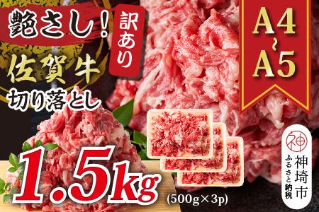 艶さし！訳あり！【A4〜A5】佐賀牛切り落とし 1.5kg(500g×3P)【肉 牛肉 ブランド牛 黒毛和牛 ふるさと納税】(H112287)