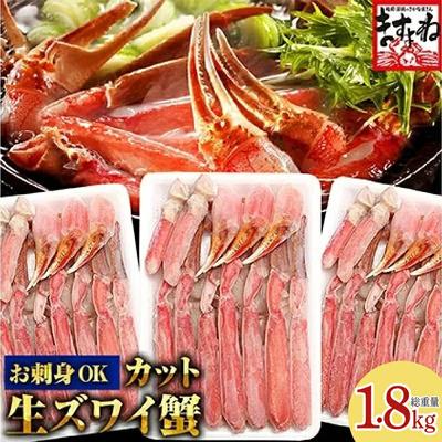 ふるさと納税 敦賀市 【生食可】ますよね商店 カット済み 生ずわい蟹1.8kg(総重量2kg)|001-c007-0_A
