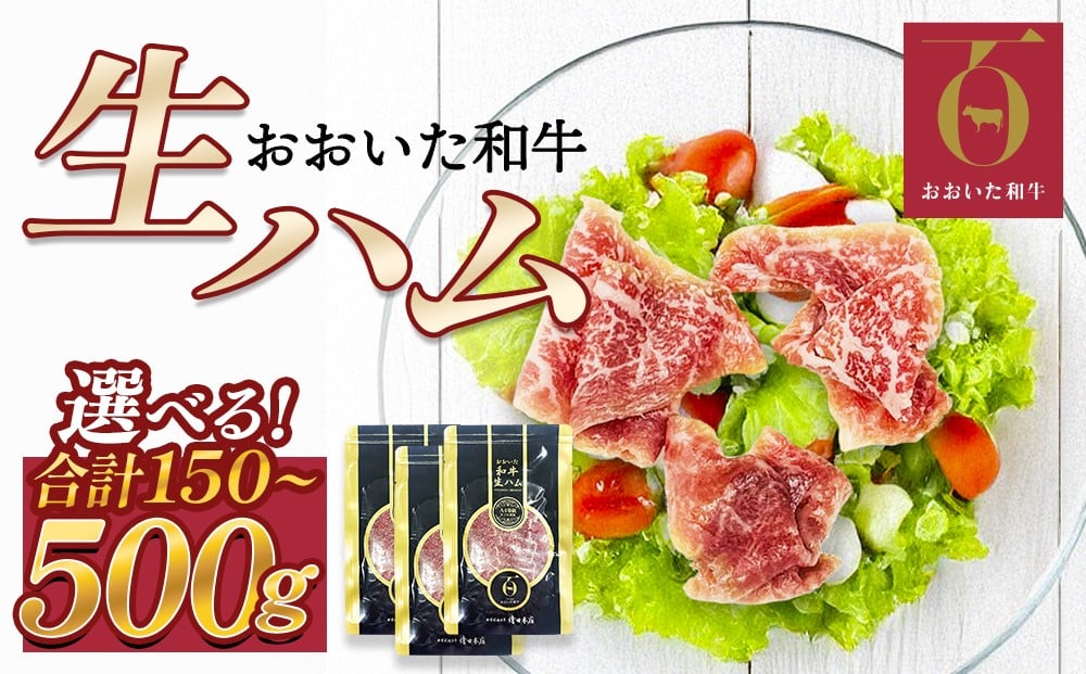 
            おおいた和牛 生ハム 150g 200g 500g （1個50g） 国産 牛肉 もも肉 ハム A4  和牛 ブランド牛 小分け おつまみ 大分県
          