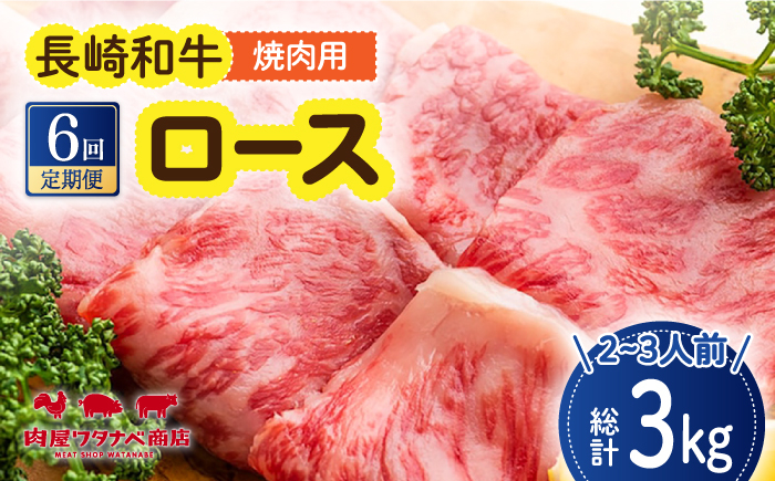 
                  【6回定期便】 長崎和牛 焼肉 ロース 約500g 長与町/ワタナベ商店 [ECT019] 国産 長崎和牛 和牛 ロース ろーす 焼き肉 牛肉 冷凍 ソース付き ギフト お祝い 定期 定期便
                