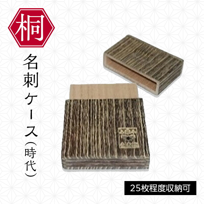 【ふるさと納税】総会津桐 名刺ケース（時代） 会津桐 総会津桐 名刺 ケース ビジネス 収納 福島 FAG-0145