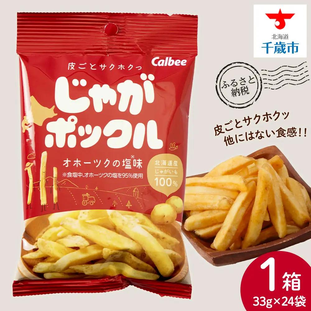 【9月30日受付終了】【北海道限定】 じゃがポックル オホーツクの塩 1箱（24袋）