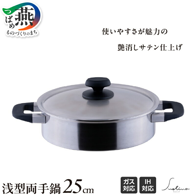 【ふるさと納税】サスティナ 浅型両手鍋25cm 【 IH対応 鍋 ステンレス 燕三条 新潟県 燕市 】
