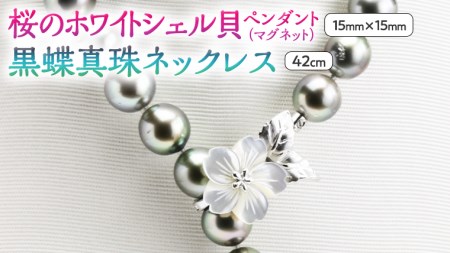 桜のホワイトシェル貝ペンダントと12mm黒蝶真珠ネックレス  [AH017sa]