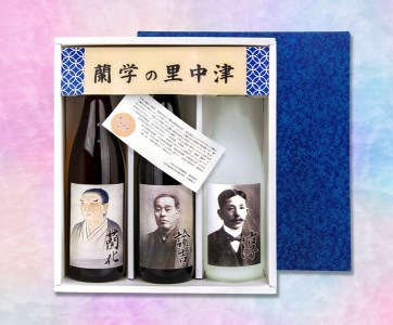 蘭学の里中津　芋・麦・米焼酎720ml×3本セット　西の誉銘醸