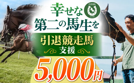 【幸せな第二の馬生を】引退競走馬支援 5，000円 【CLUB RIO】 支援 動物支援 動物保護 流鏑馬 返礼品なし[HBY003]