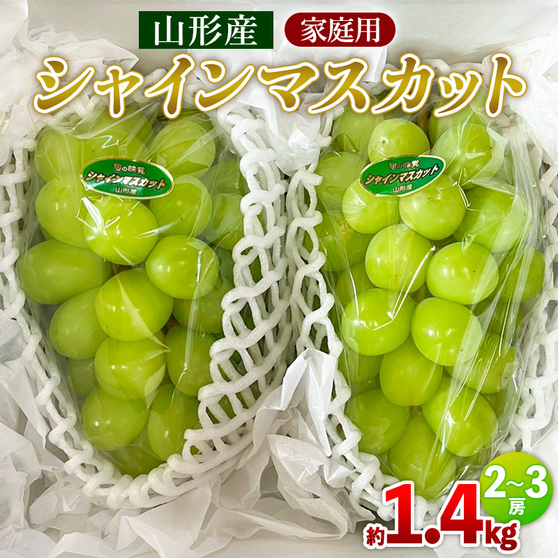【家庭用】シャインマスカット 約1.4kg 2～3房 FY25-002