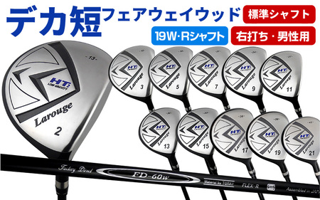 【右打ち・男性用】LAROUGE（ラルージュ）HT2フェアウェイウッド　番手19W　シャフト硬さR（標準）
